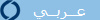 عــربــي